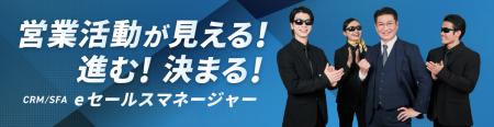ソフトブレーンが、CRM「esm(eセールスマネージャー)