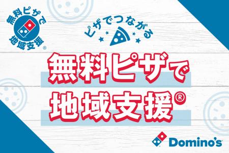 ドミノ・ピザ、児童養護施設にあたたかいピザを提供「