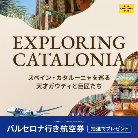 東京（成田）⇔バルセロナ往復航空券が当たる！ベルト