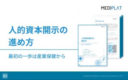 「人的資本開示の進め方 最初の一歩は産業保健から」