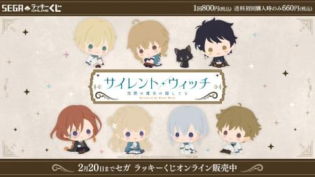 本日販売開始！セガラッキーくじオンライン 「サイレ