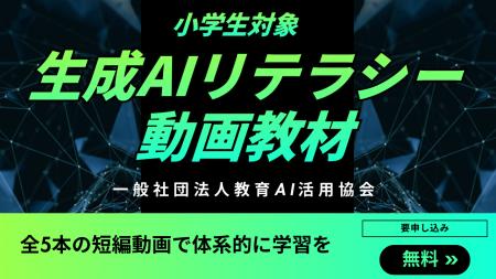 （一社）教育AI活用協会、小学生向け「生成AIリテラシ