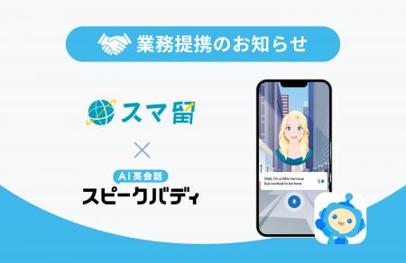 AI英会話のスピークバディ、海外留学サービス「スマ留