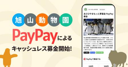 旭山動物園でPayPayによるキャッシュレス募金開始！自