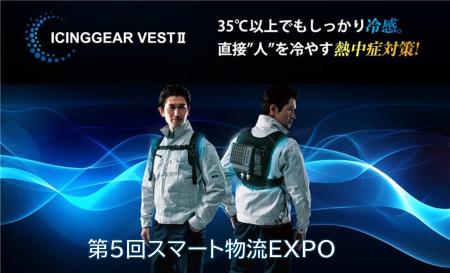 「第5回スマート物流EXPO」にメディエイド最新冷却服