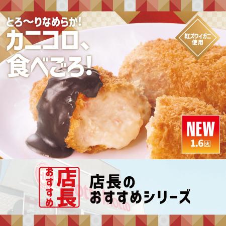 「ほっともっと」全国の店長が選んだ、『カニクリーム