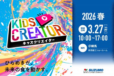【春休み特別企画／初開催】SUZUMOキッズクリエイター