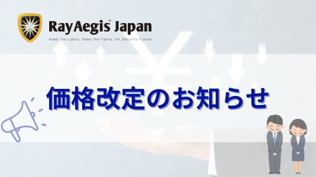 【株式会社レイ・イージス・ジャパン】価格改定のお知