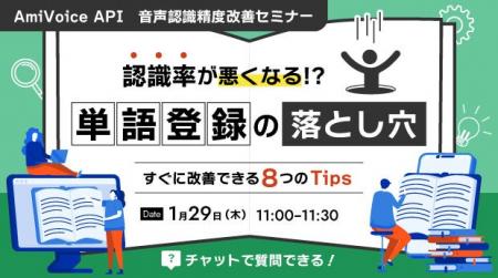 【オンラインセミナー】認識率が悪くなる！？単語登録