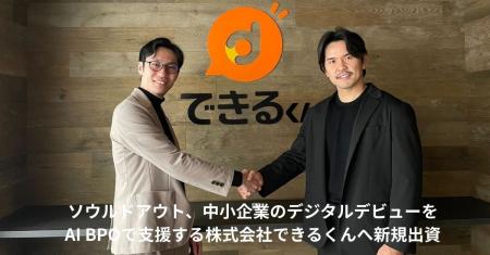 ソウルドアウト、中小企業のデジタルデビューをAI BPO