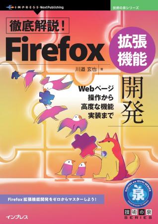 Firefox拡張機能開発をゼロからマスターしよう! 『徹