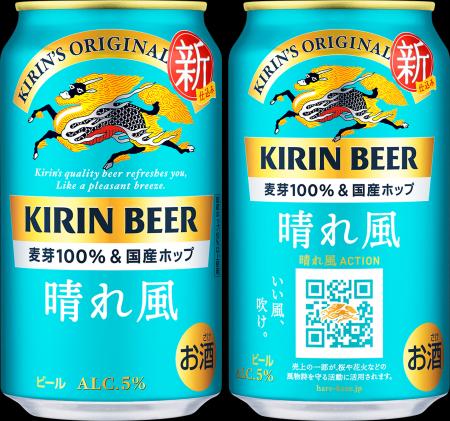 大好評「キリンビール 晴れ風」　ブランド初のフルリ