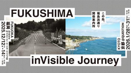 1月28日から展覧会「FUKUSHIMA inVisible Journey― こ
