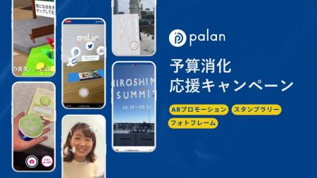 【年度末限定】palan、ブランド価値を最大化する高精
