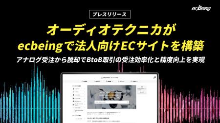 オーディオテクニカがecbeingで法人向けECサイトを構