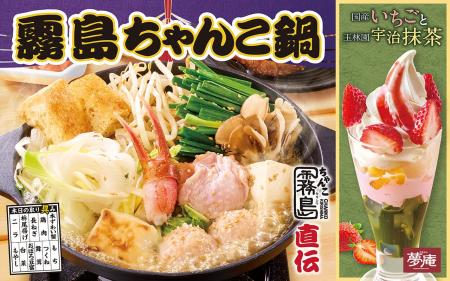 夢庵で昨年5万食（※）販売！「霧島ちゃんこ鍋」復活！
