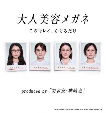 JINS×神崎恵 理論で、美しくなる。神崎流メソッドを実