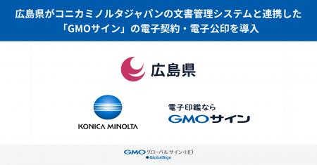広島県がコニカミノルタジャパンの文書管理システムと