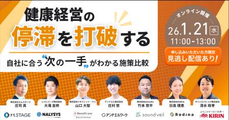 1/21(水)【健康経営の停滞を打破する、自社に合う“次