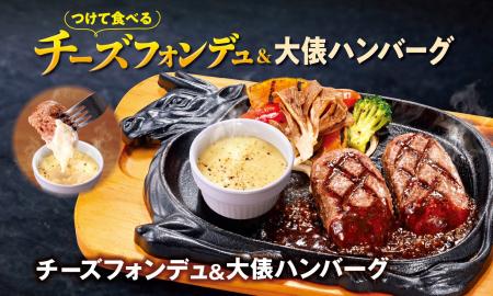 【ビッグボーイ】看板メニュー「大俵ハンバーグ」の新