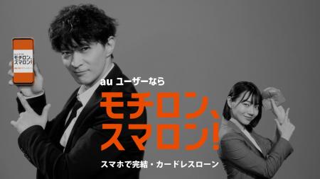 津田健次郎さん出演「au PAY スマートローン」のWebCM