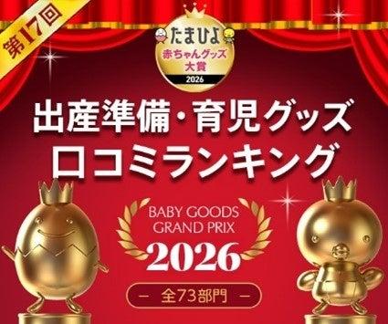 ～ママ・パパ約2000人が選ぶ「第17回たまひよ赤ちゃん