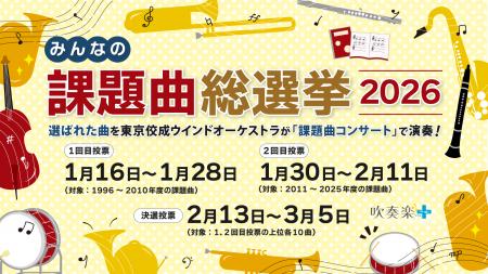 吹奏楽コンクール、心に残る課題曲は？　「課題曲総選