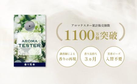 【香り見本】アロマテスター、累計販売数1,100万個突