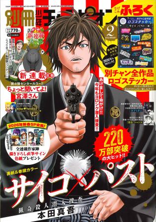 別冊少年チャンピオン2月号は、最新単行本12巻発売＆