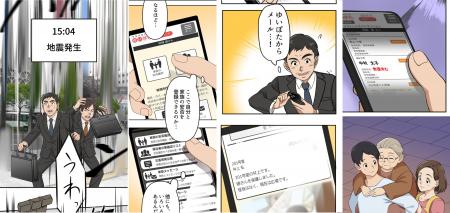 災害共助SNS『ゆいぽた』災害時の利用シーンを描いた