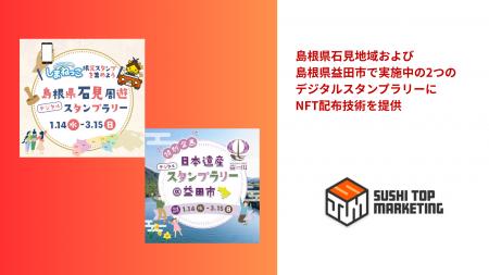 島根県石見地域および島根県益田市で実施中の2つのデ
