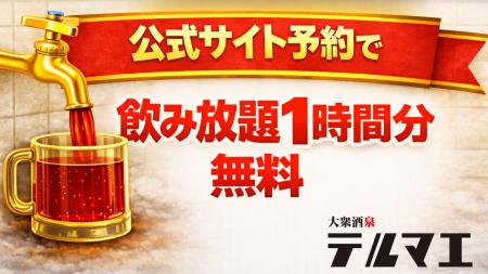 【飲み会前に知っておきたい】飲める銭湯風居酒屋、公