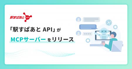 「駅すぱあと API」がMCPサーバーをリリース