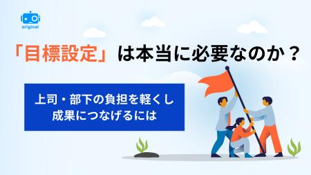 ログミーBusiness、特集「『目標設定』は本当に必要な