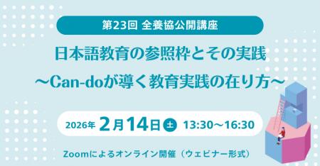 【全国日本語教師養成協議会】第23回全養協公開講座を