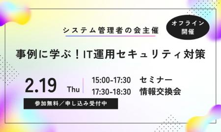オフラインイベント「事例に学ぶ！IT運用セキュリティ