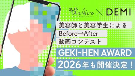 美容師によるBefore→After動画コンテスト「GEKI→HEN A