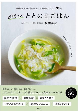 発酵マイスターの人気料理家・榎本美沙さんのレシピブ