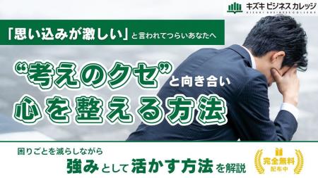 「思い込みが激しい」は変えられる！『“思考のクセ”と