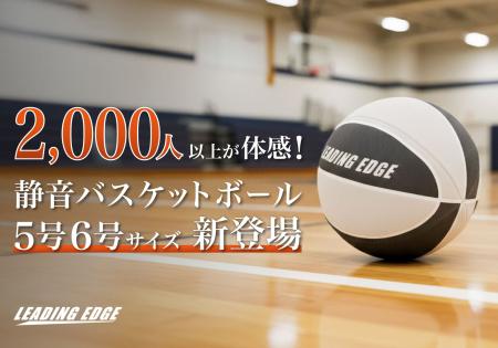 完売続出「静音バスケットボール」に新展開！全国のバ