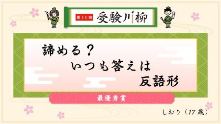 第11回「受験川柳」結果発表！2,877の応募作品の中か