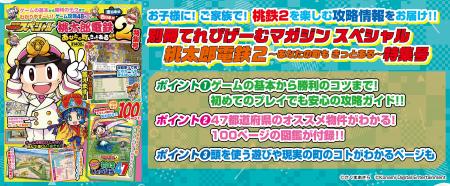 お子様に！　ご家族で！ 『桃鉄2』をもっと楽しむ攻略