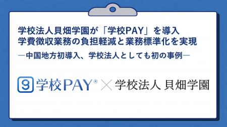 学校法人貝畑学園が「学校PAY」を導入。学費徴収業務