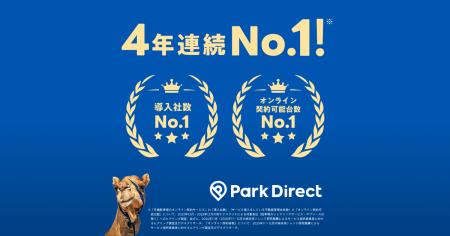 Park Direct（パークダイレクト）、4年連続「導入社数