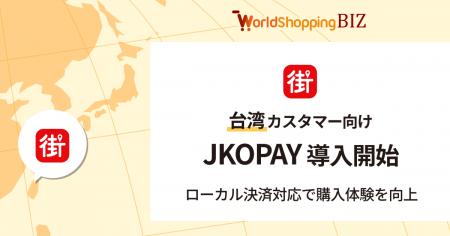 越境EC支援のジグザグ、台湾向け決済に「JKOPAY」を導