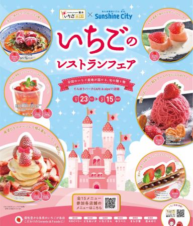栃木県×サンシャインシティ 「いちごのレストランフェ