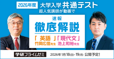 2026共通テストの解説動画をYouTubeで速報！ 「学研プ