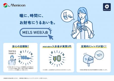 24時間365日いつでも入会、メルスプランをもっと“かん