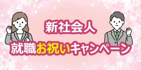 新しい一歩をサポート、就職お祝いキャンペーンを今年