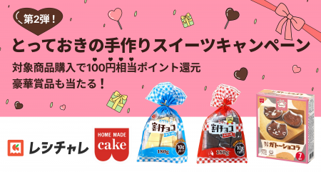 【バレンタイン企画】共立食品×クラシル「とっておき